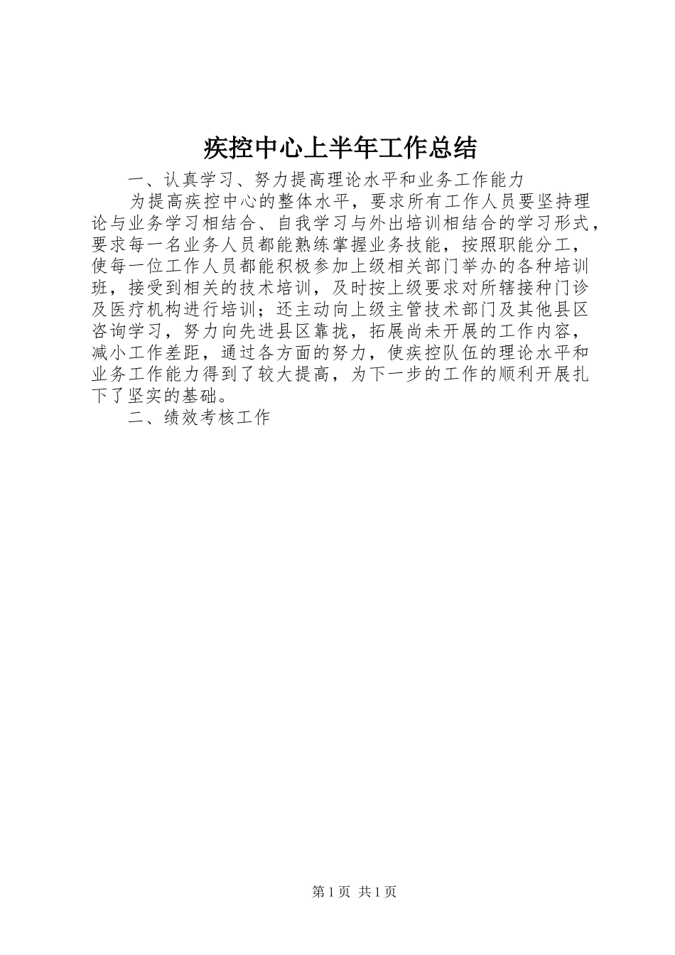 疾控中心上半年工作总结_第1页