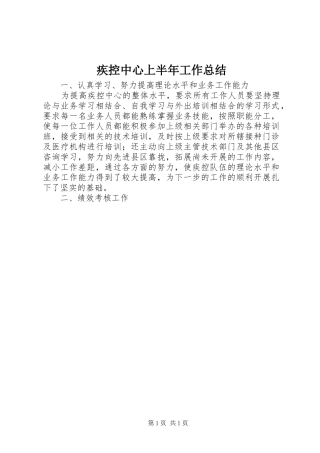 疾控中心上半年工作总结