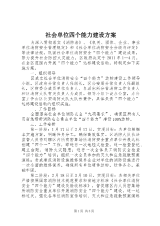 社会单位四个能力建设方案