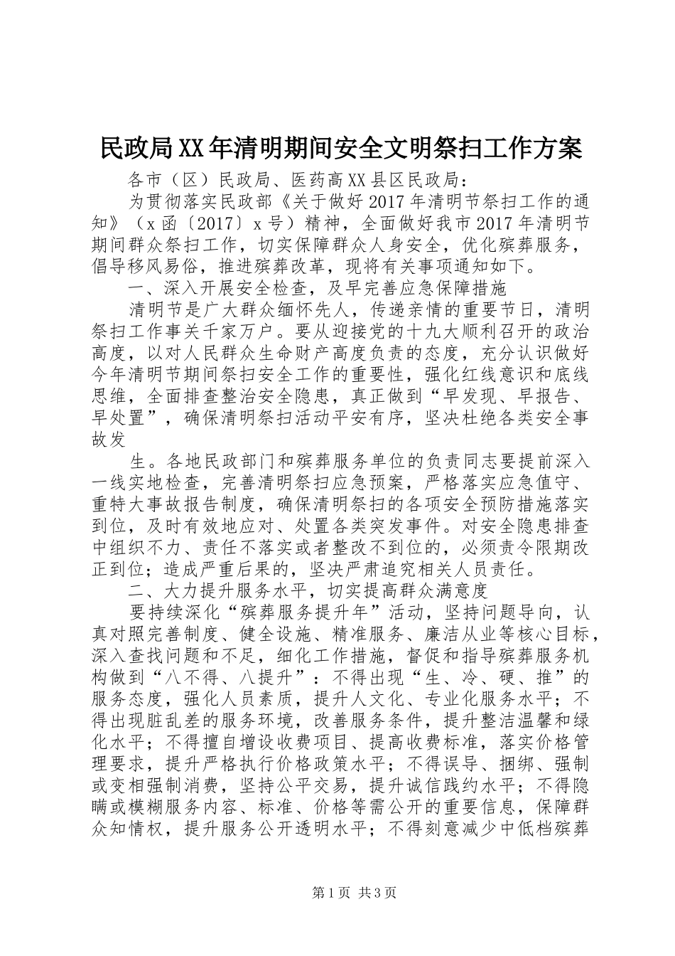 民政局XX年清明期间安全文明祭扫工作实施方案_第1页