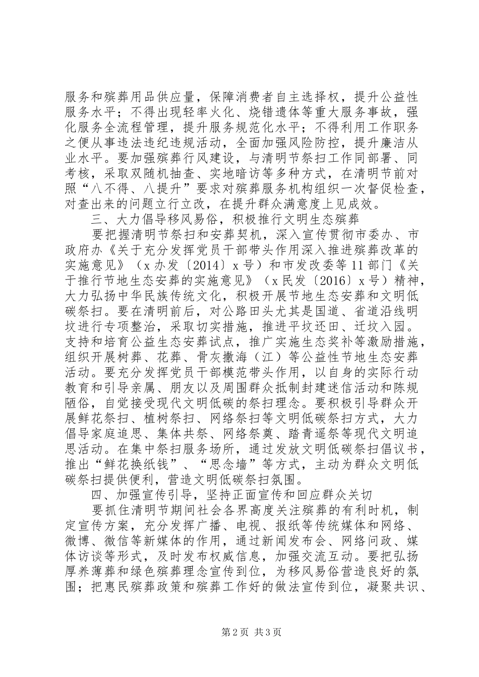 民政局XX年清明期间安全文明祭扫工作实施方案_第2页