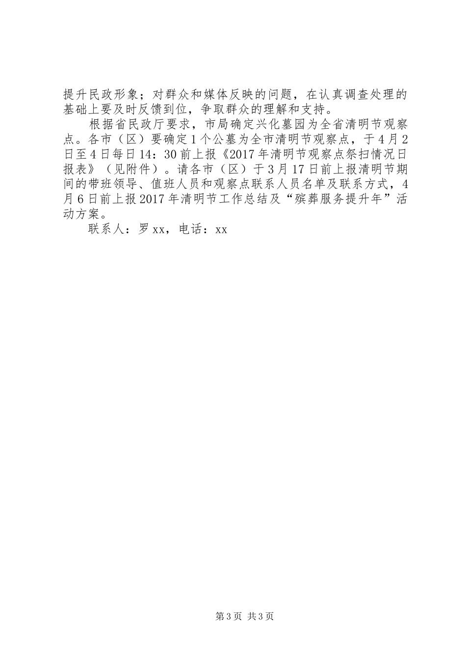 民政局XX年清明期间安全文明祭扫工作实施方案_第3页