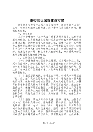 市委三优城市建设实施方案