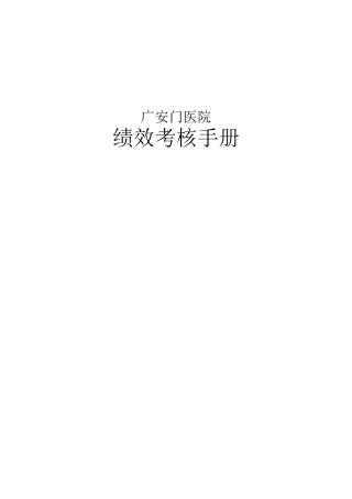 广安门医院绩效考核资料