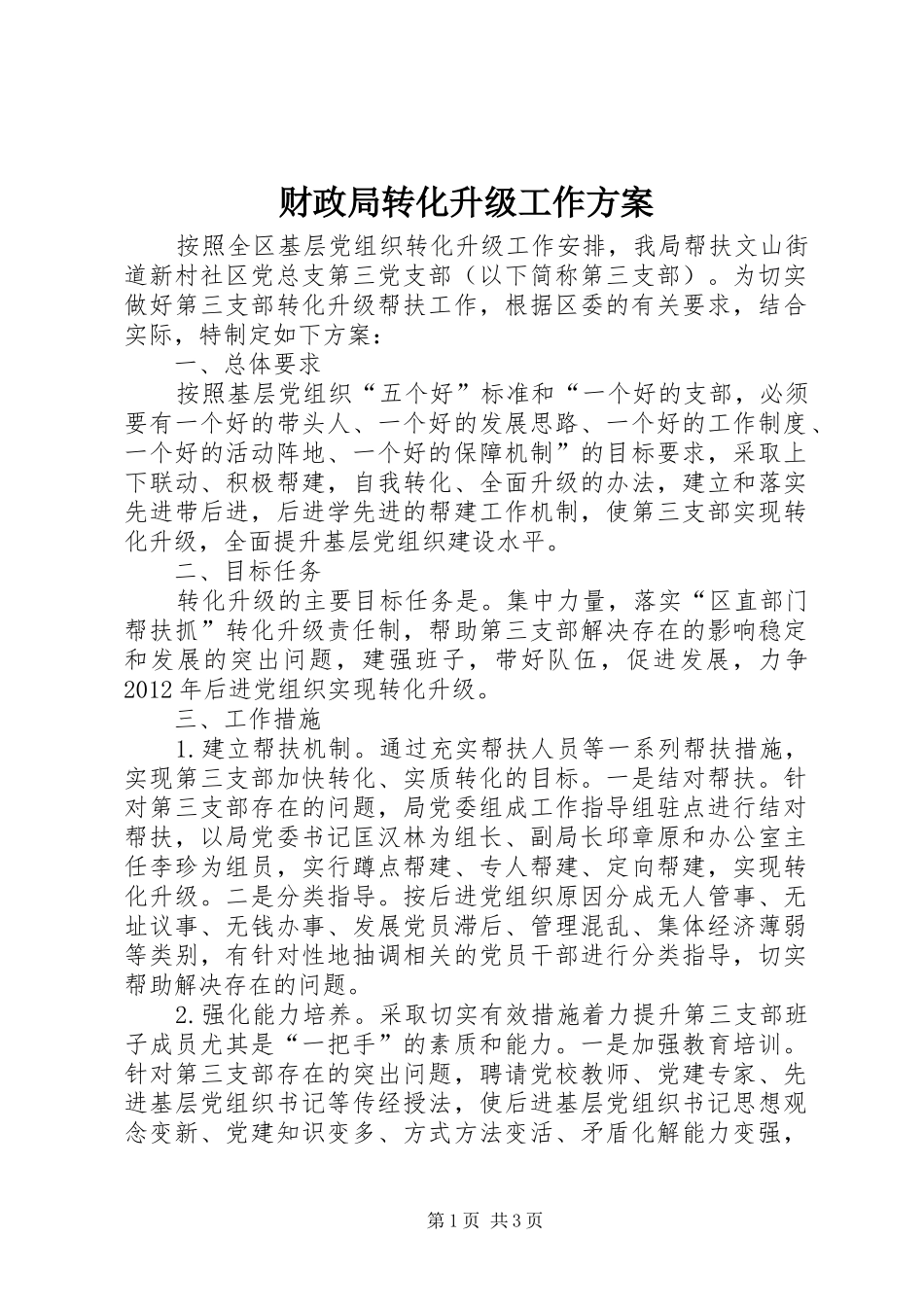 财政局转化升级工作实施方案_第1页