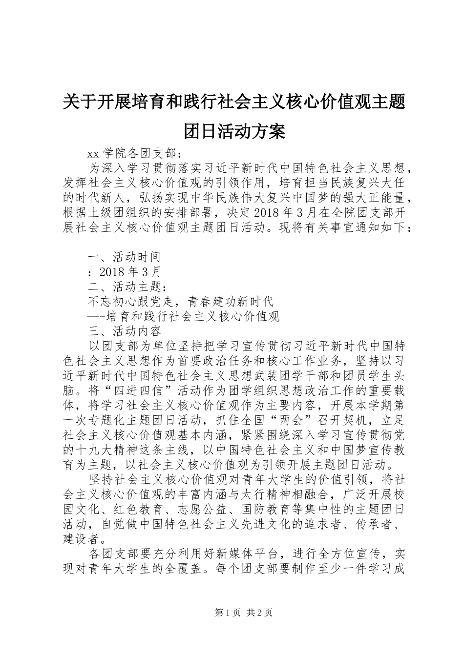 关于开展培育和践行社会主义核心价值观主题团日活动实施方案_第1页