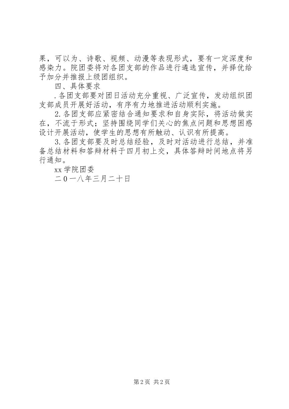 关于开展培育和践行社会主义核心价值观主题团日活动实施方案_第2页