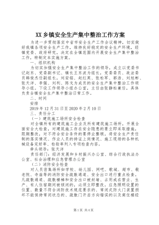 XX乡镇安全生产集中整治工作实施方案