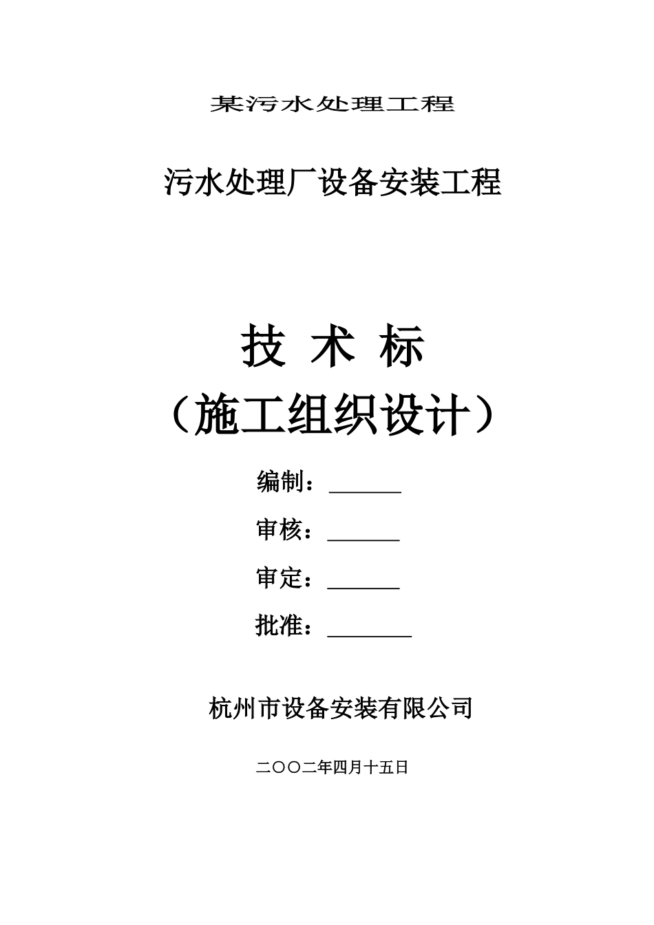 污水处理工程技术方案_第1页