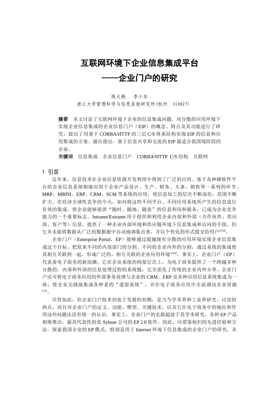 互联网环境下企业信息集成平台(1)_第1页