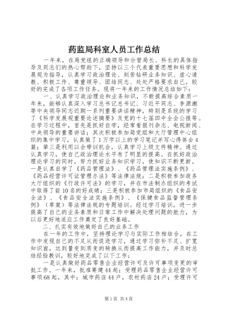 药监局科室人员工作总结