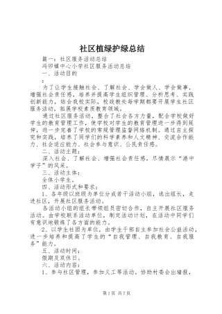 社区植绿护绿总结