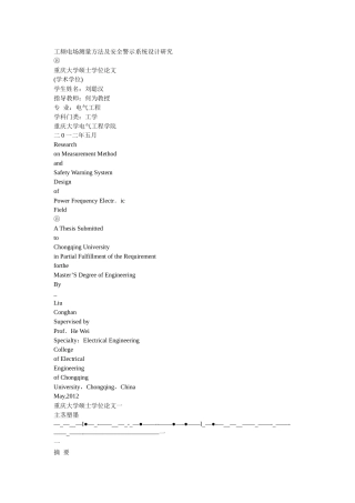 工频电场测量方法及安全警示系统设计研究