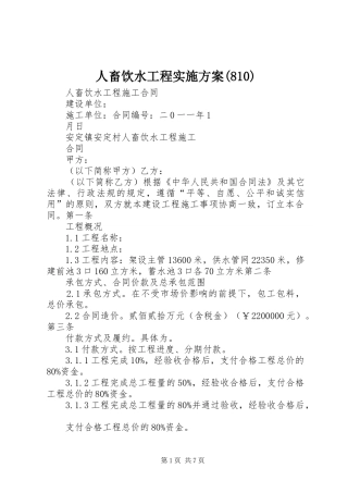 人畜饮水工程实施方案(813)