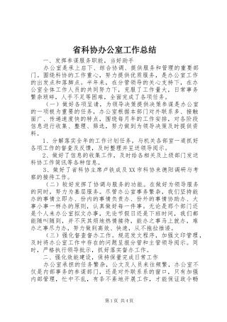 省科协办公室工作总结