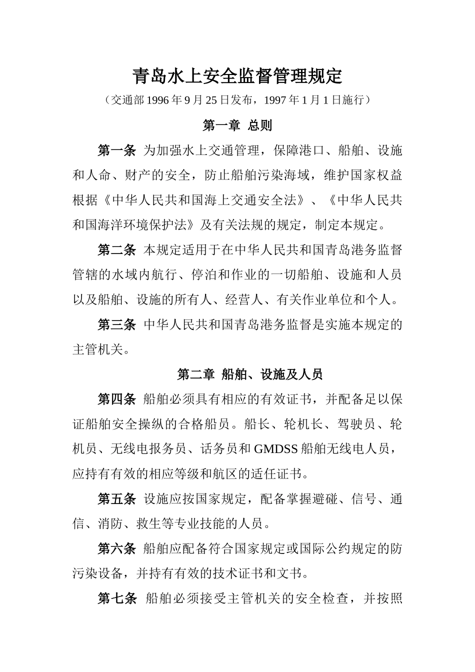 青岛水上安全监督管理规定_第1页