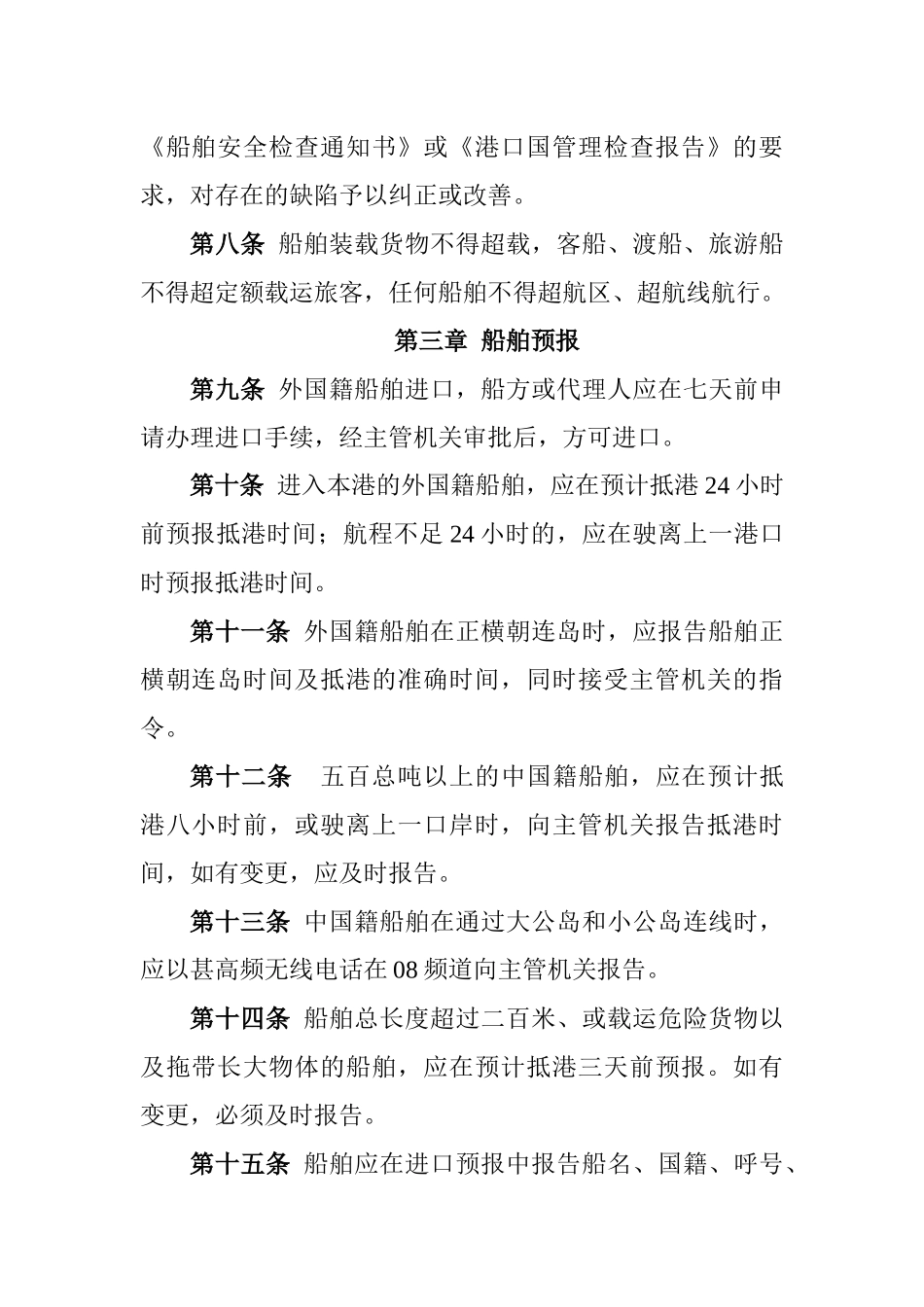 青岛水上安全监督管理规定_第2页