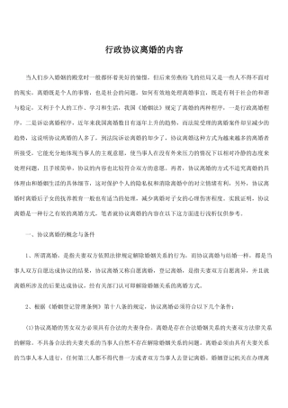 行政协议离婚的内容