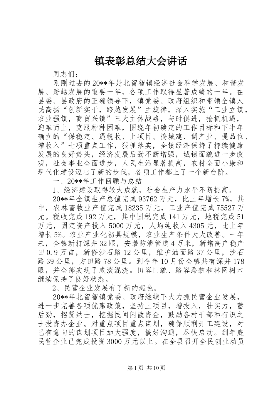镇表彰总结大会讲话_第1页