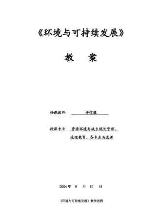 环境与可持续发展-池州学院教务处