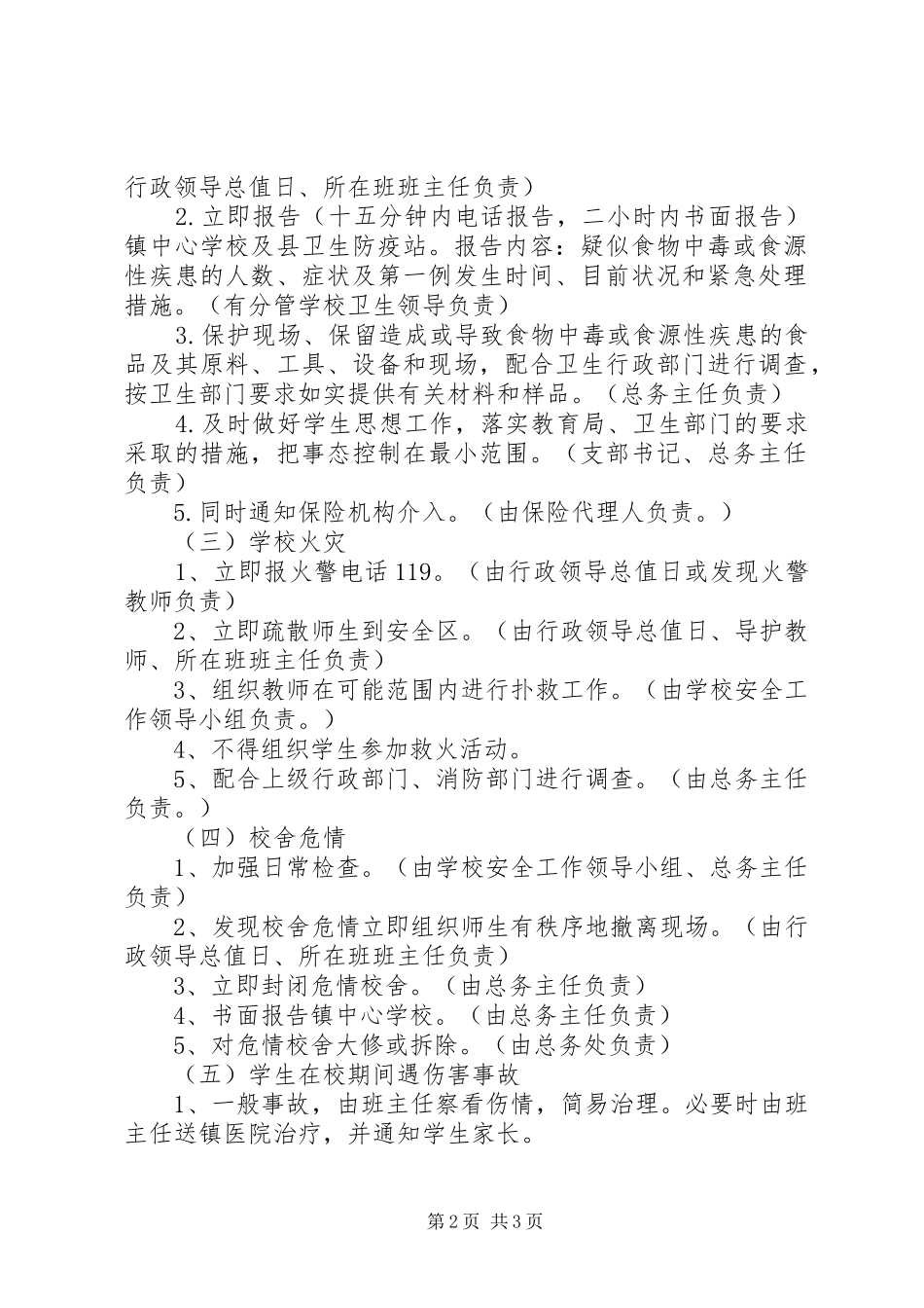 中学安全工作应急处置预案_第2页