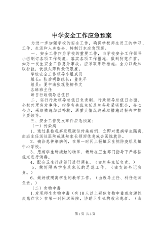 中学安全工作应急处置预案