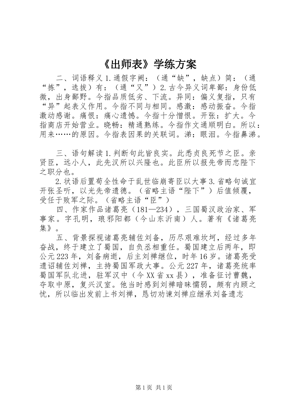 《出师表》学练实施方案_第1页