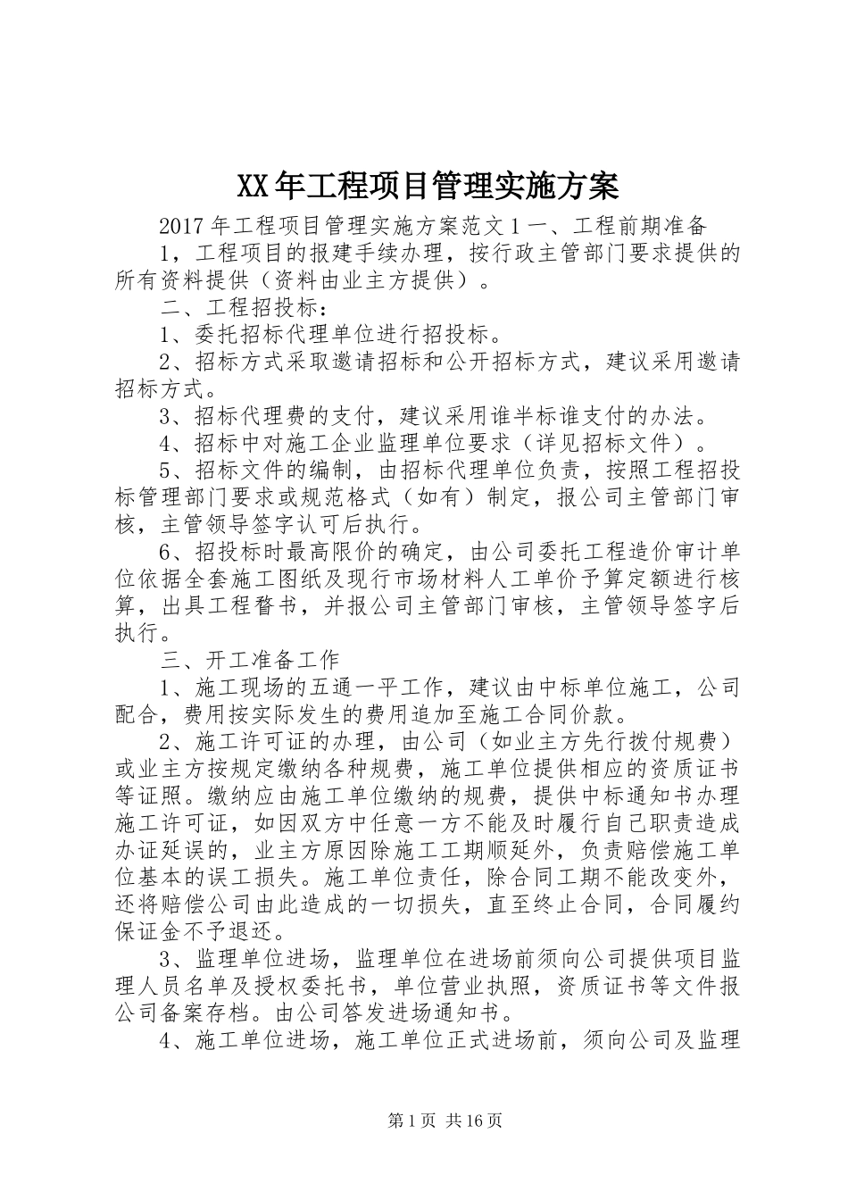 XX年工程项目管理方案_第1页