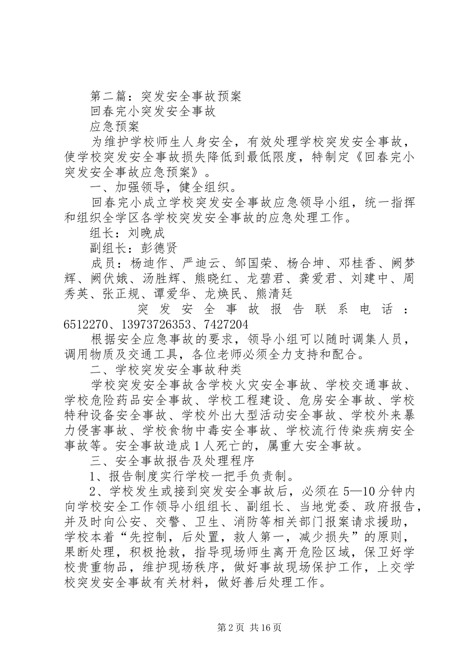 第一篇：重大安全事故处理应急预案_第2页