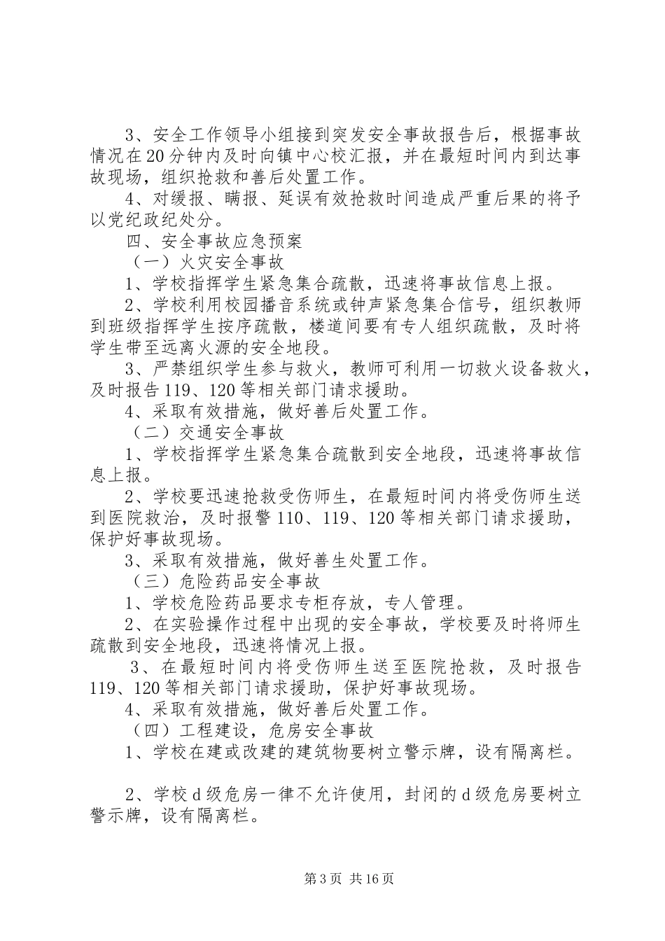 第一篇：重大安全事故处理应急预案_第3页