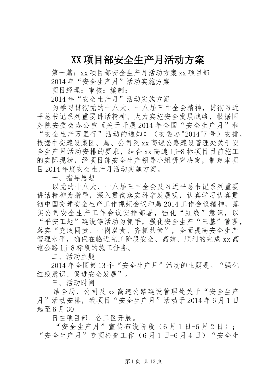 XX项目部安全生产月活动实施方案_第1页