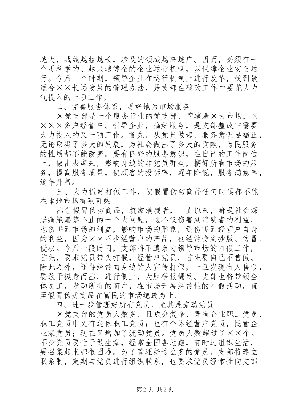 某镇支部整改实施方案_第2页