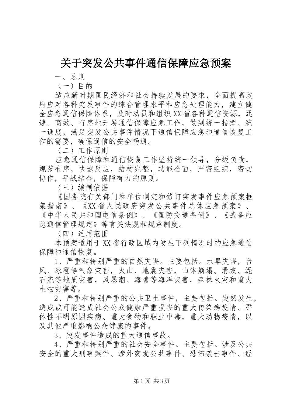 关于突发公共事件通信保障应急处理预案_第1页