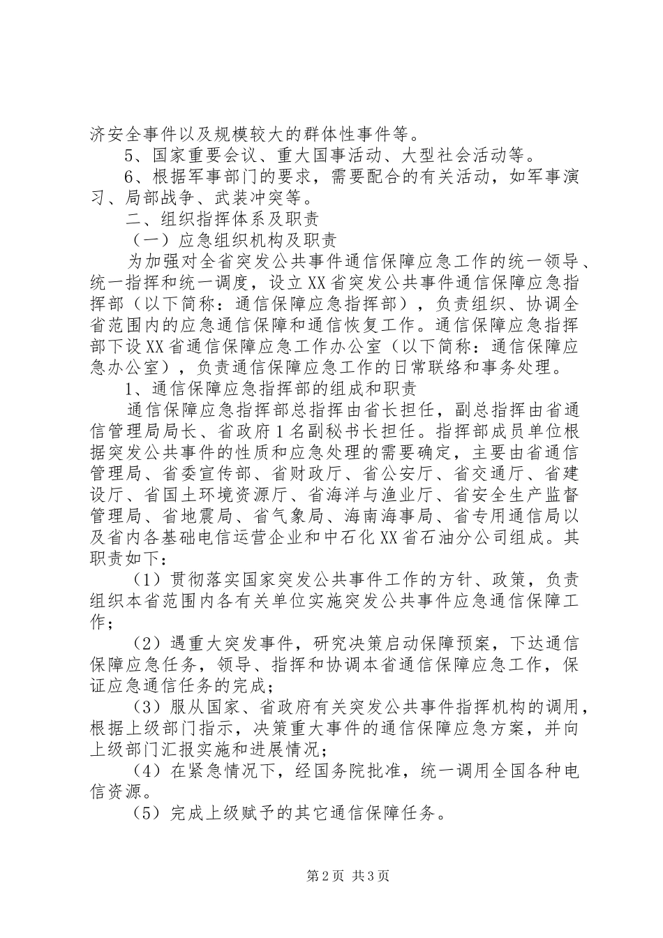 关于突发公共事件通信保障应急处理预案_第2页