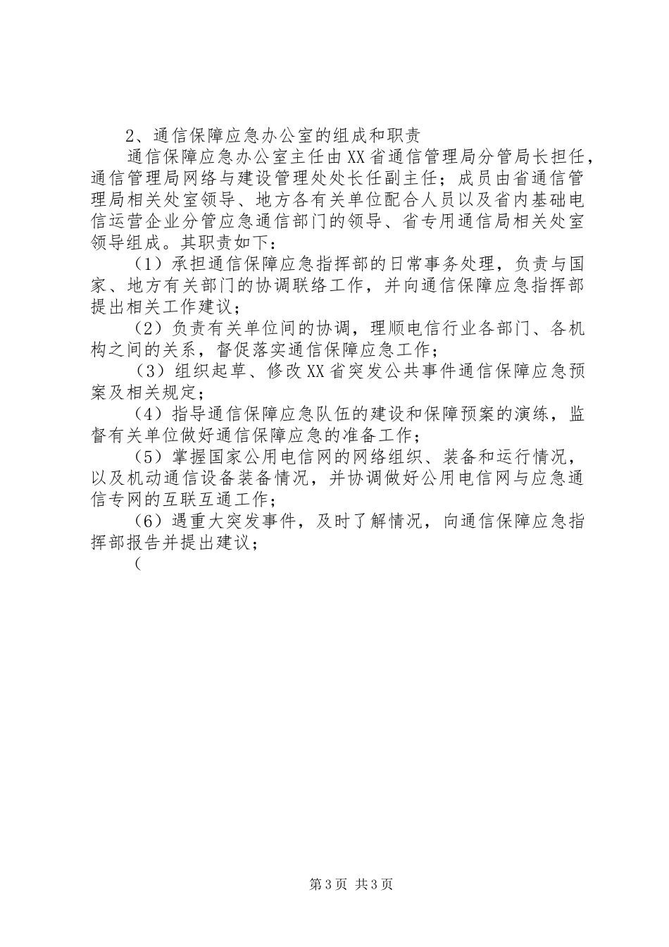 关于突发公共事件通信保障应急处理预案_第3页
