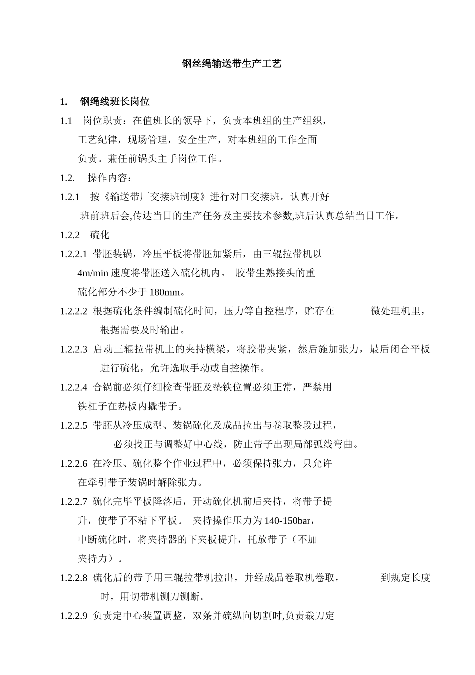 钢丝绳输送带生产工艺_第1页