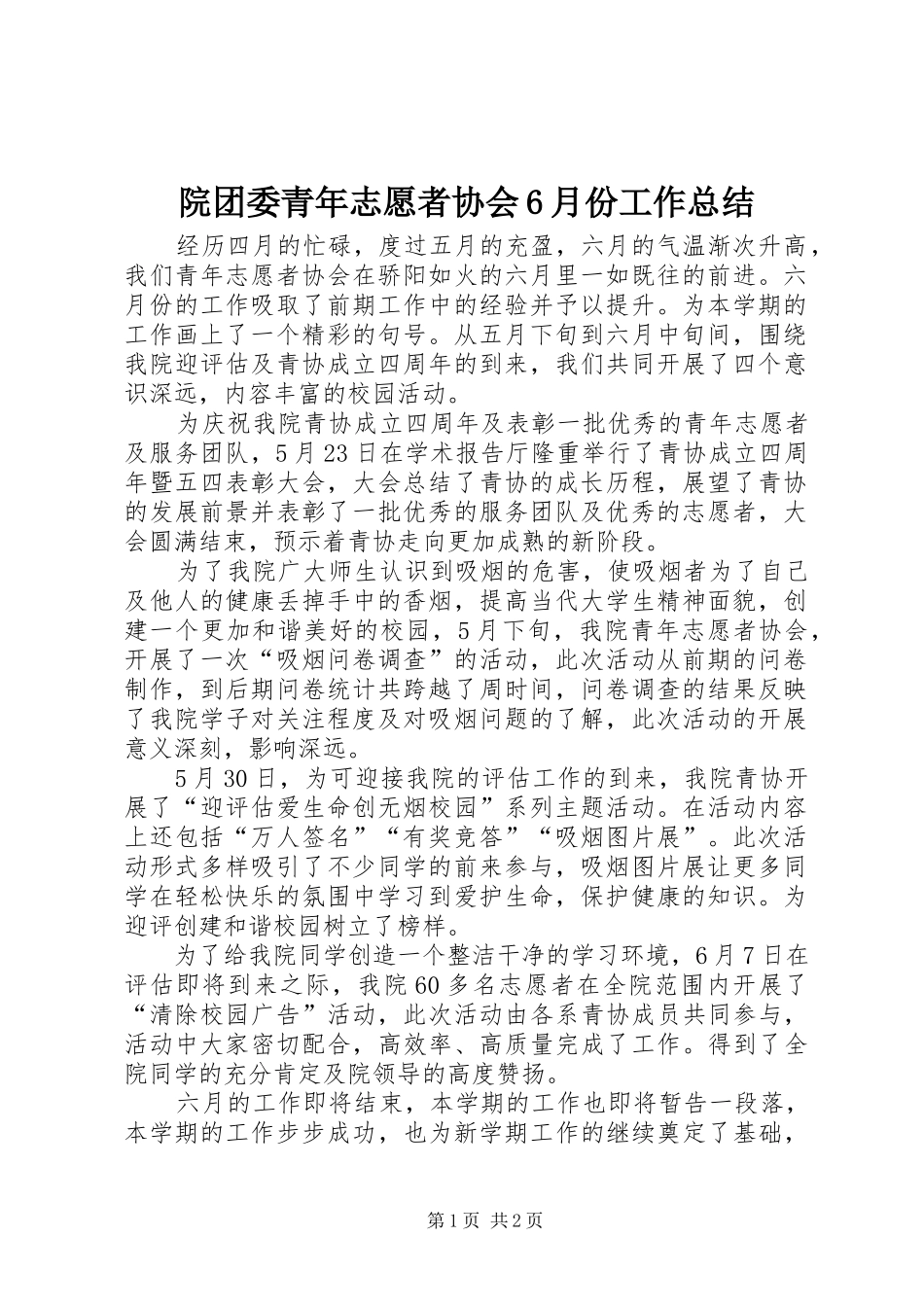 院团委青年志愿者协会6月份工作总结_第1页