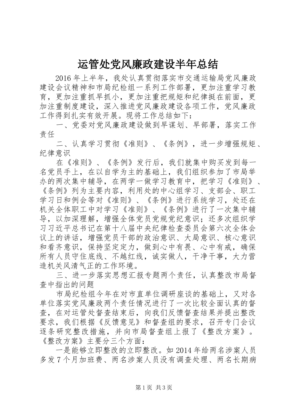 运管处党风廉政建设半年总结_第1页