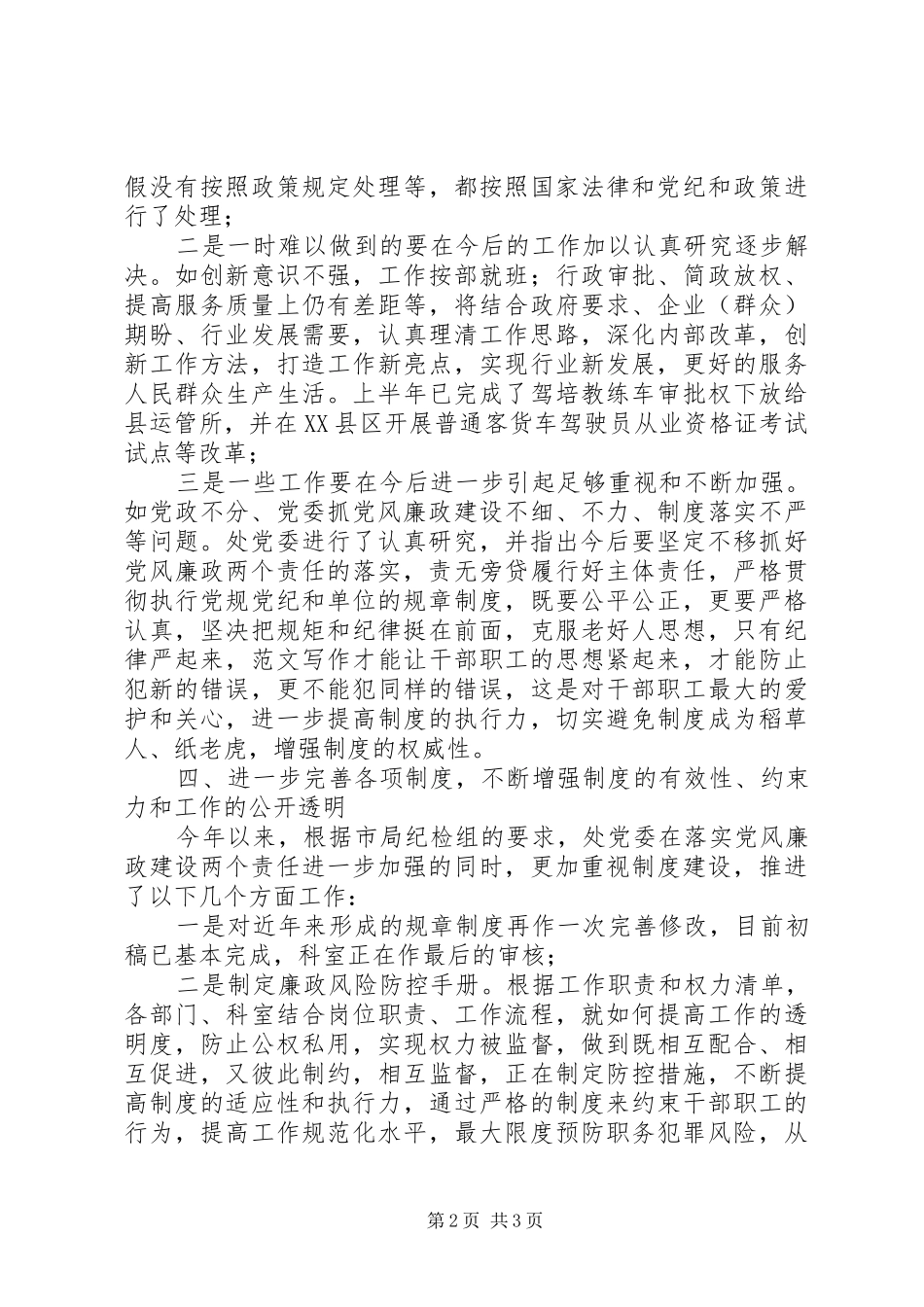 运管处党风廉政建设半年总结_第2页