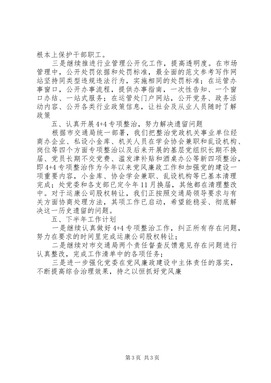 运管处党风廉政建设半年总结_第3页