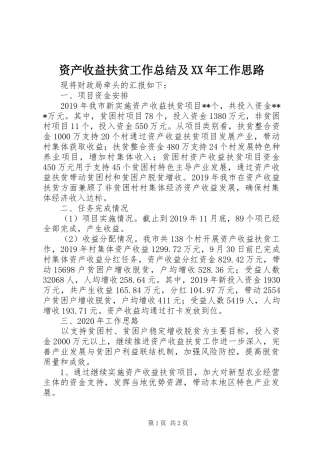 资产收益扶贫工作总结及XX年工作思路