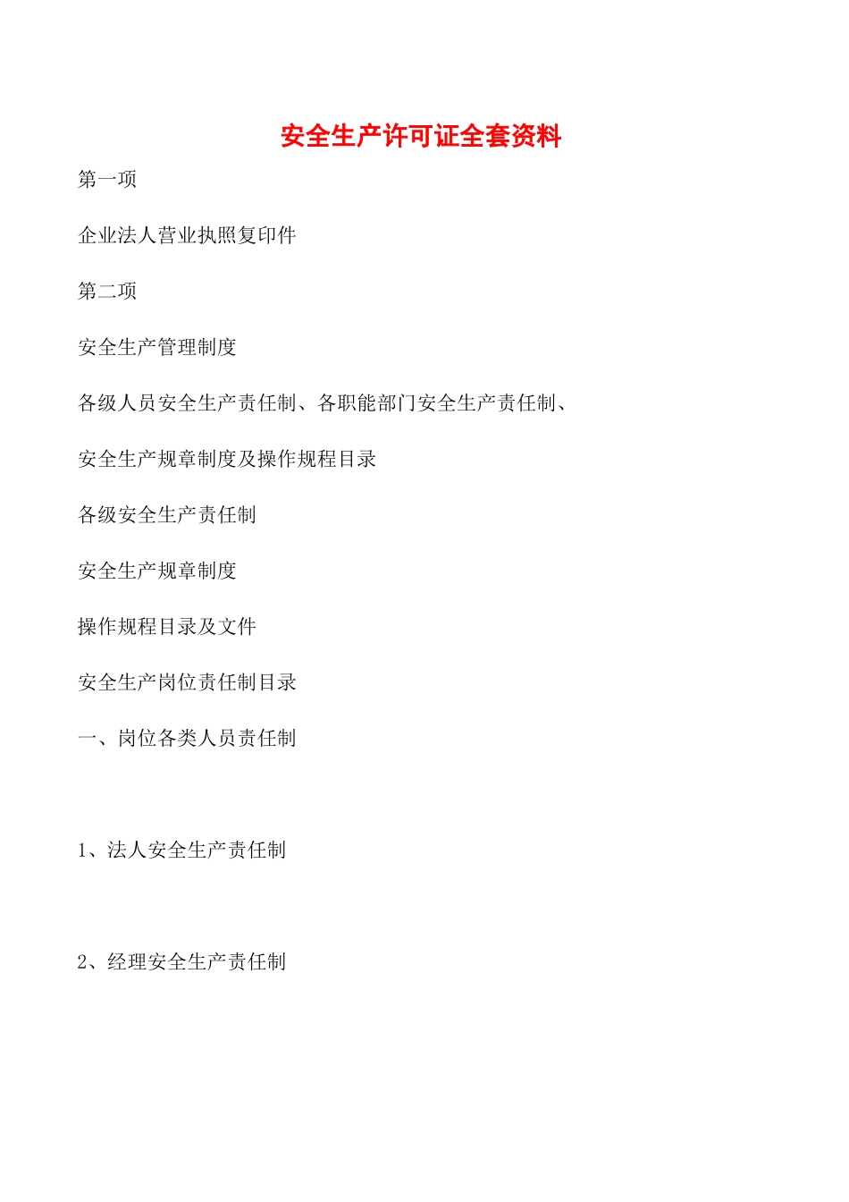 安全生产许可证全套资料_第1页