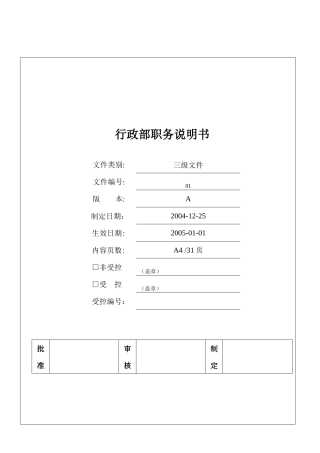 行政部经理职务说明书