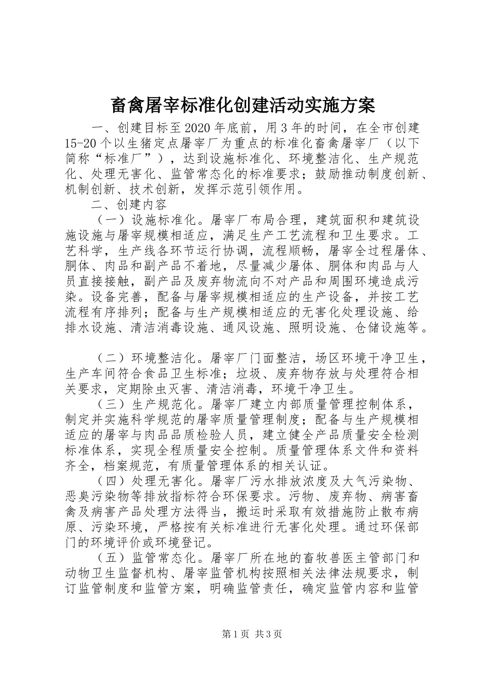 畜禽屠宰标准化创建活动方案_第1页
