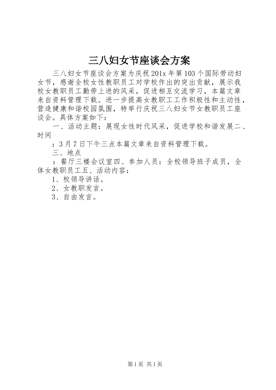 三八妇女节座谈会方案_第1页