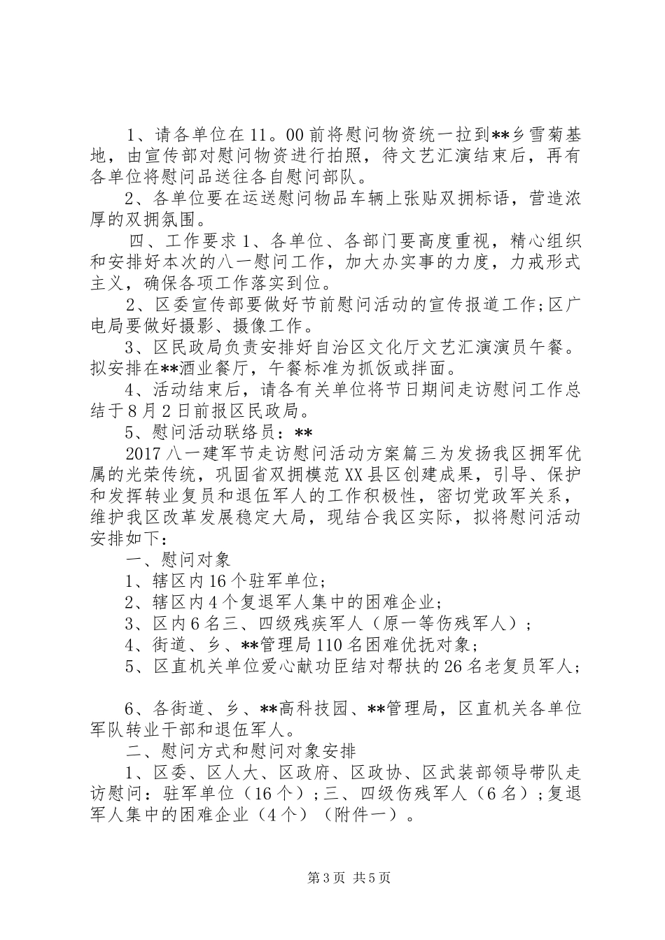 XX年八一建军节走访慰问活动实施方案 ()_第3页