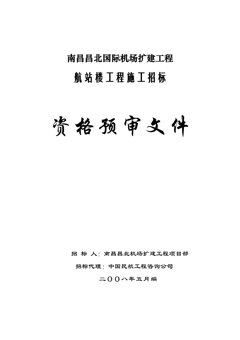 航站楼施工资审文件080613_第1页