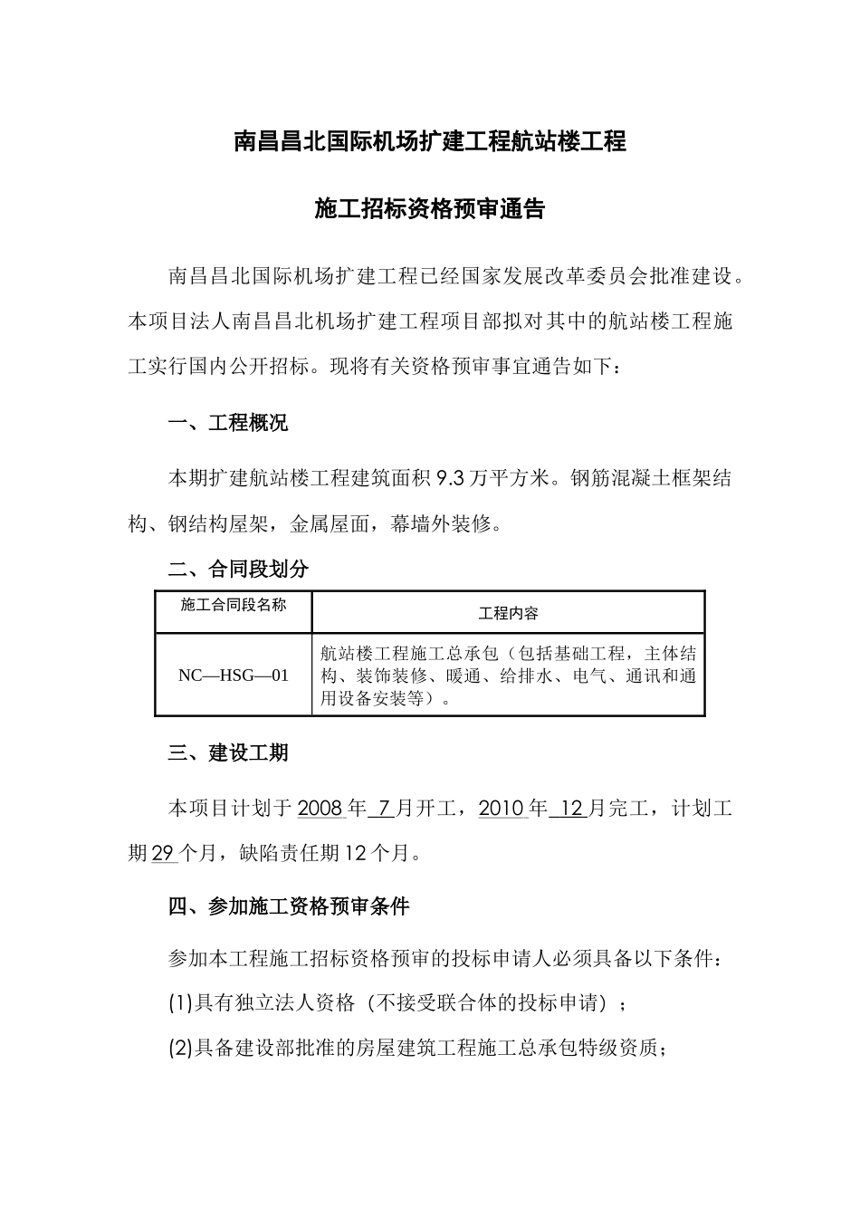 航站楼施工资审文件080613_第3页