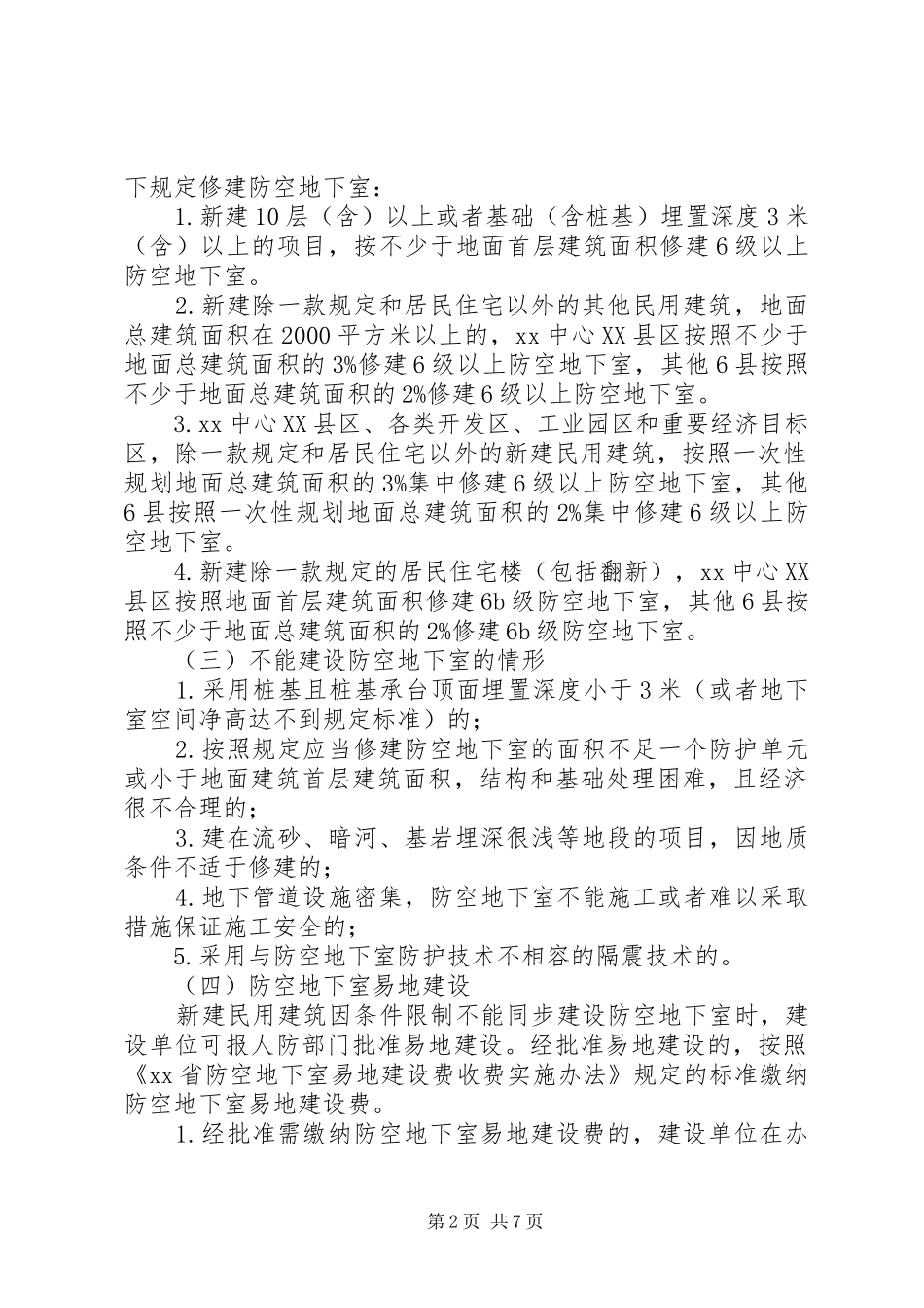 人民防空工程建设管理实施方案_第2页