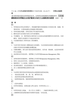 空大上学期生产与作业管理期中考复习重点(P-P)